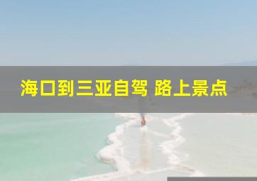 海口到三亚自驾 路上景点